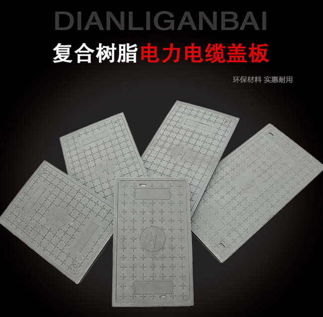 黔南树脂复合电力盖板展示